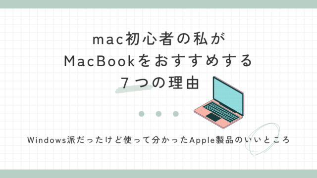 mac初心者の私がMacBookをおすすめする７つの理由
