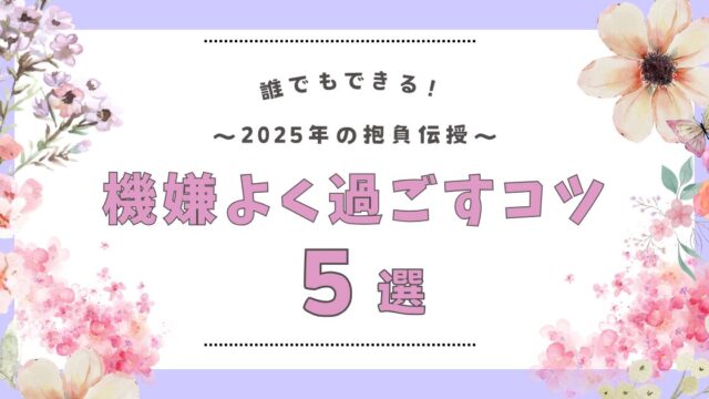 機嫌よく過ごすコツ