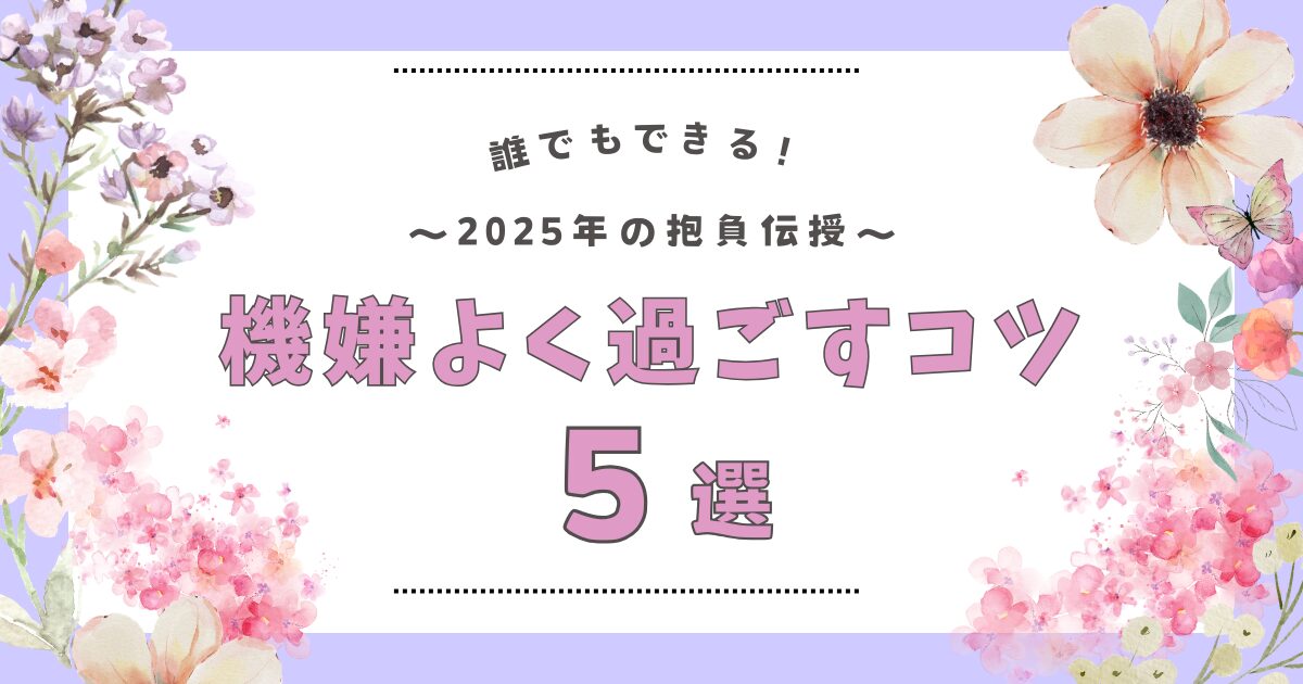 機嫌よく過ごすコツ